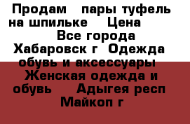 Продам 2 пары туфель на шпильке  › Цена ­ 1 000 - Все города, Хабаровск г. Одежда, обувь и аксессуары » Женская одежда и обувь   . Адыгея респ.,Майкоп г.